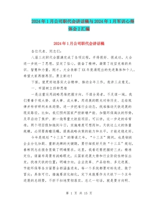 2024年1月公司职代会讲话稿与2024年1月军训心得体会2汇编