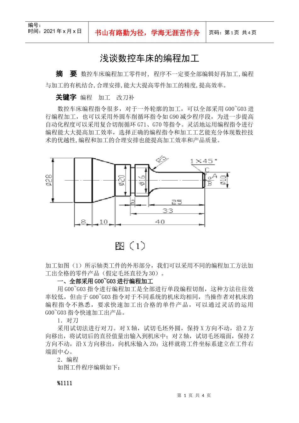 浅谈数控车床的编程加工_第1页