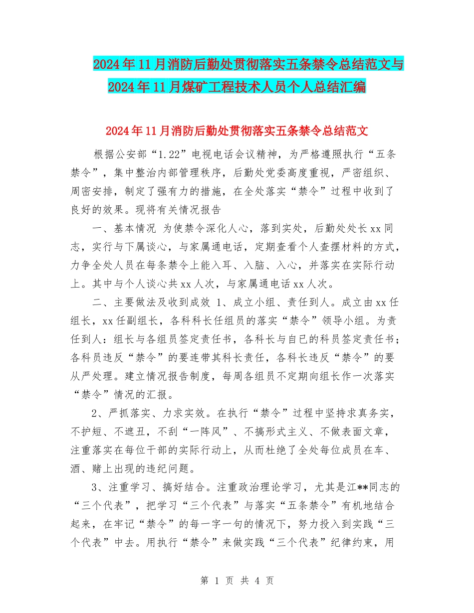 2024年11月消防后勤处贯彻落实五条禁令总结范文与2024年11月煤矿工程技术人员个人总结汇编_第1页