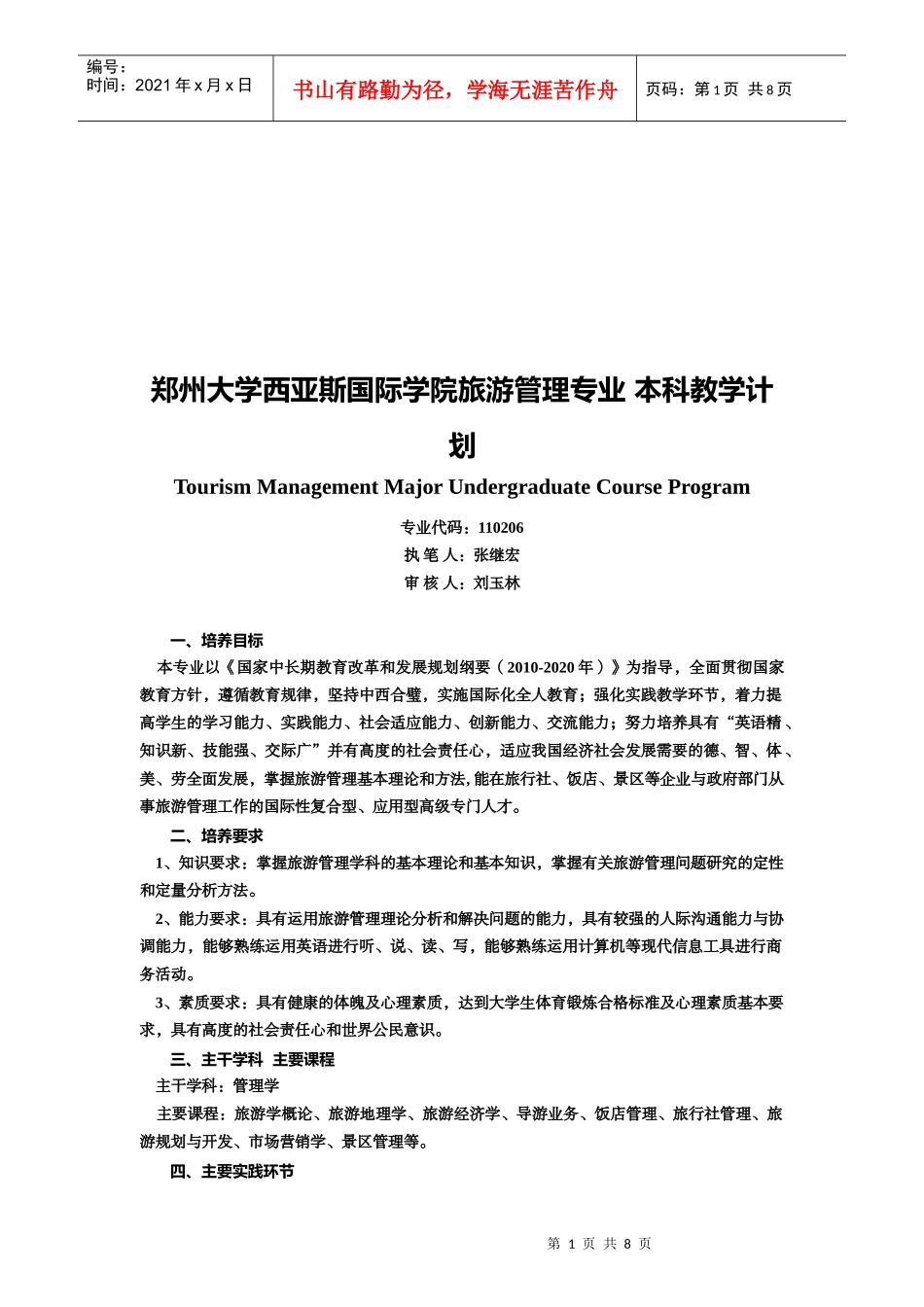 某学院旅游管理专业本科教学计划_第1页