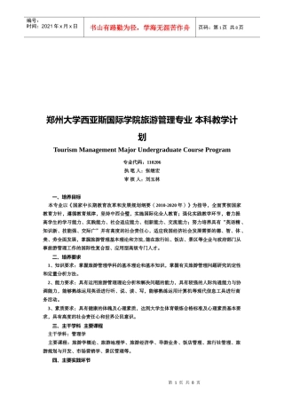 某学院旅游管理专业本科教学计划