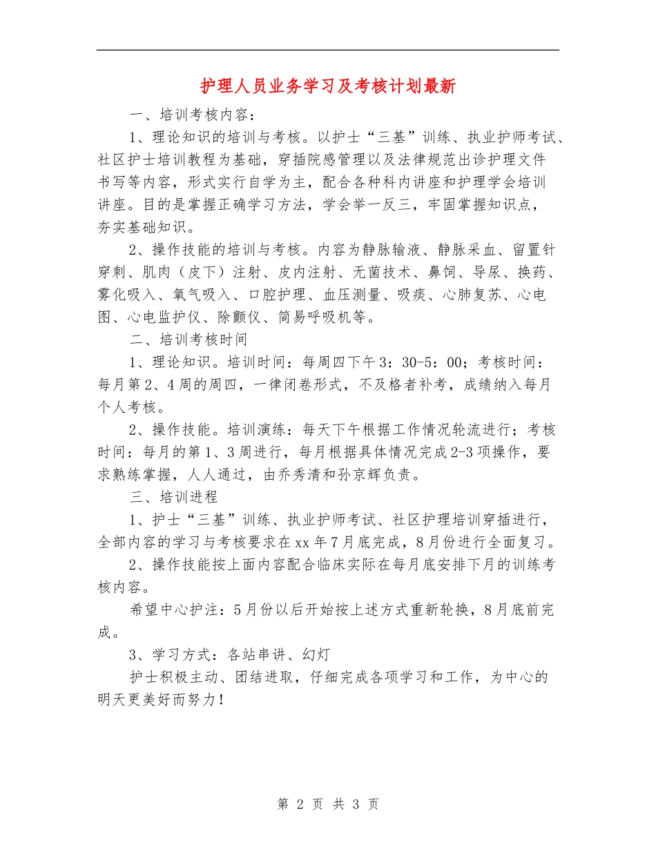 护理人员业务学习及考核计划最新_第2页