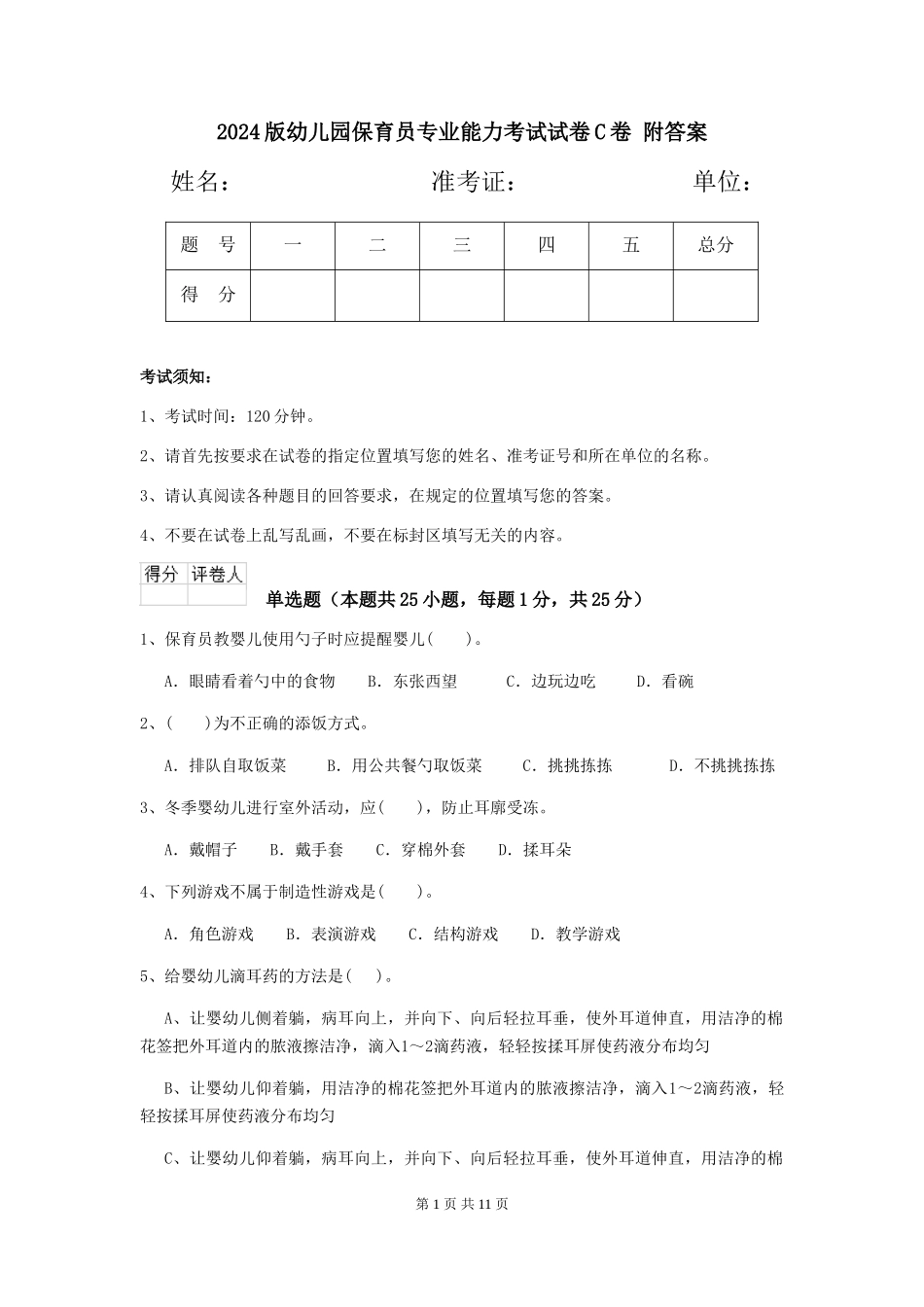 2024版幼儿园保育员专业能力考试试卷C卷-附答案_第1页