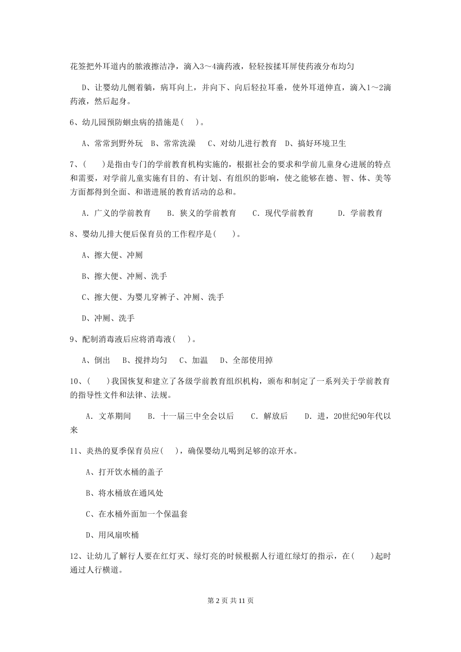 2024版幼儿园保育员专业能力考试试卷C卷-附答案_第2页