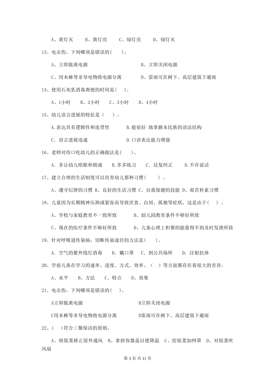 2024版幼儿园保育员专业能力考试试卷C卷-附答案_第3页