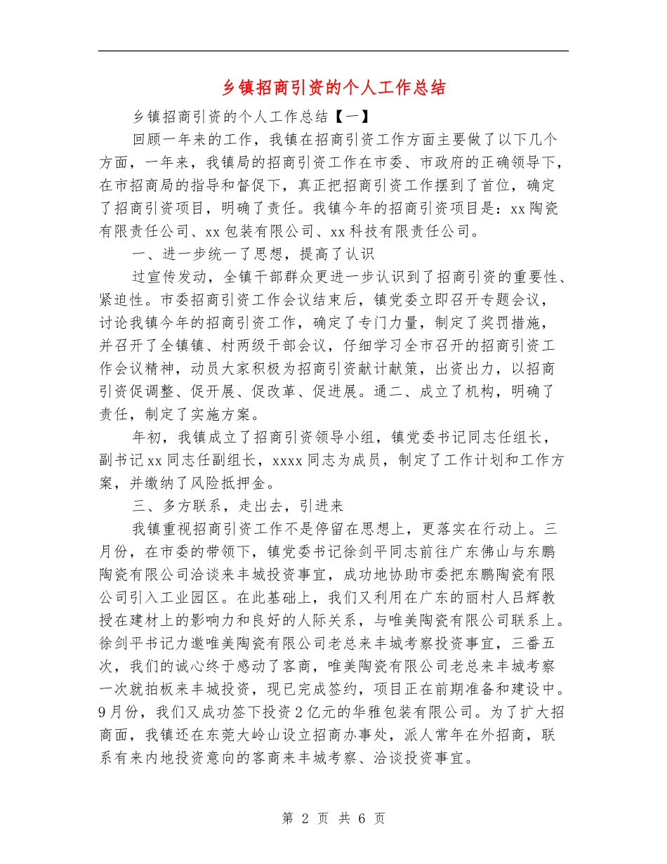 乡镇招商引资的个人工作总结_第2页