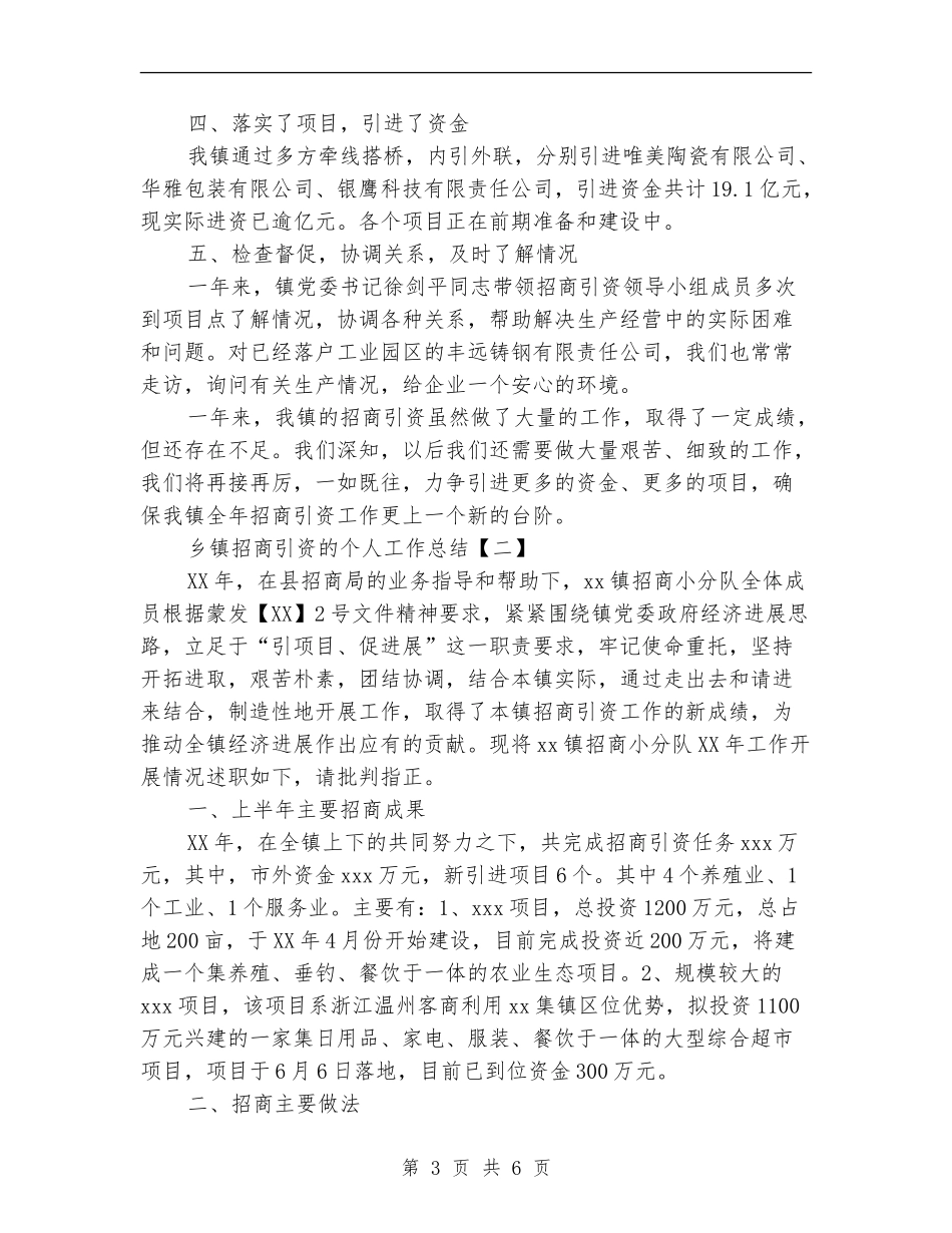 乡镇招商引资的个人工作总结_第3页