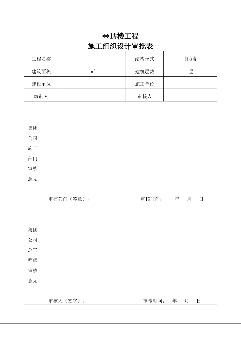 某楼工程施工组织设计审批表_第1页