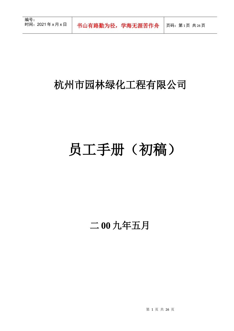杭州市园林绿化工程有限公司_第1页