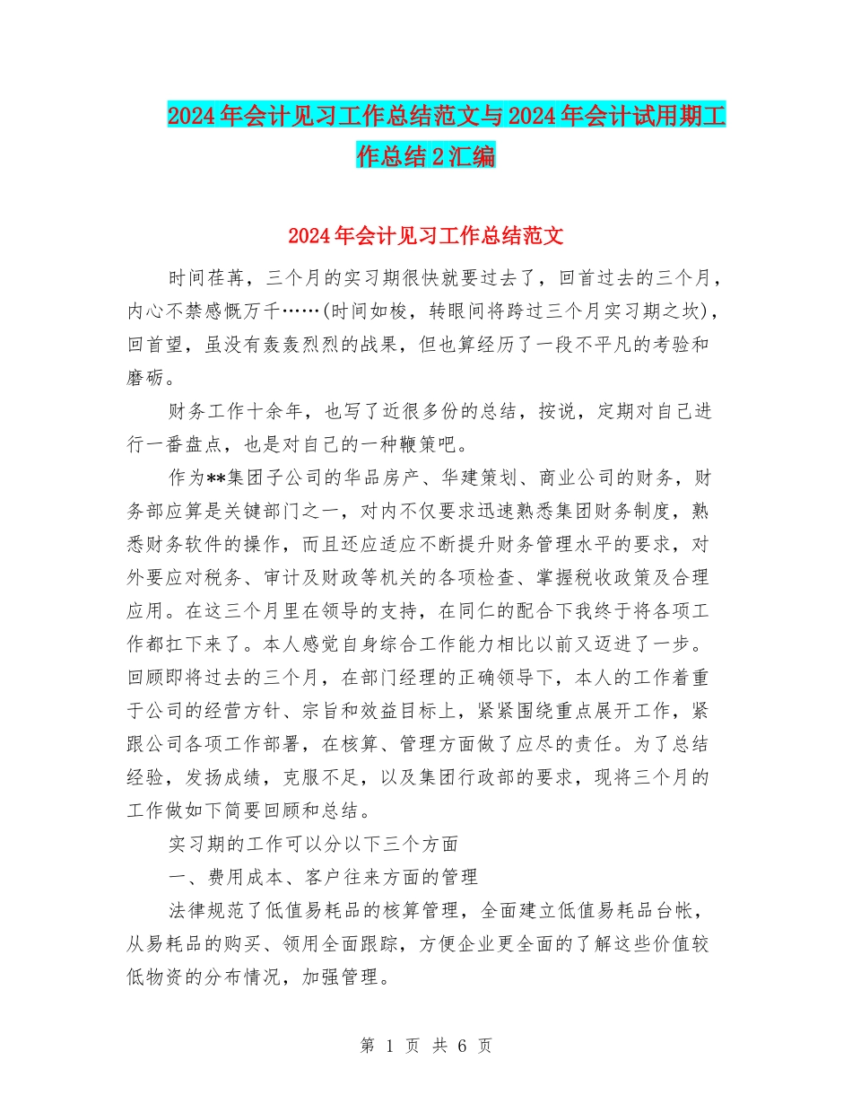 2024年会计见习工作总结范文与2024年会计试用期工作总结2汇编_第1页