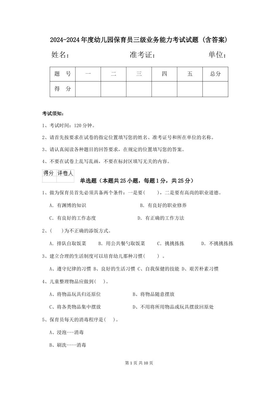 2024-2024年度幼儿园保育员三级业务能力考试试题-_第1页