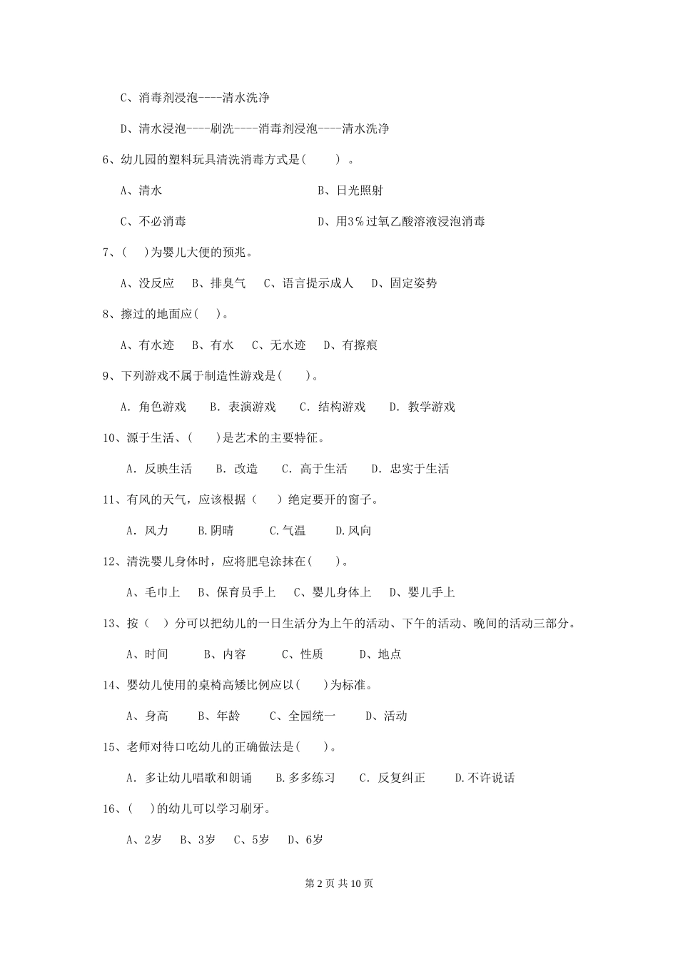 2024-2024年度幼儿园保育员三级业务能力考试试题-_第2页