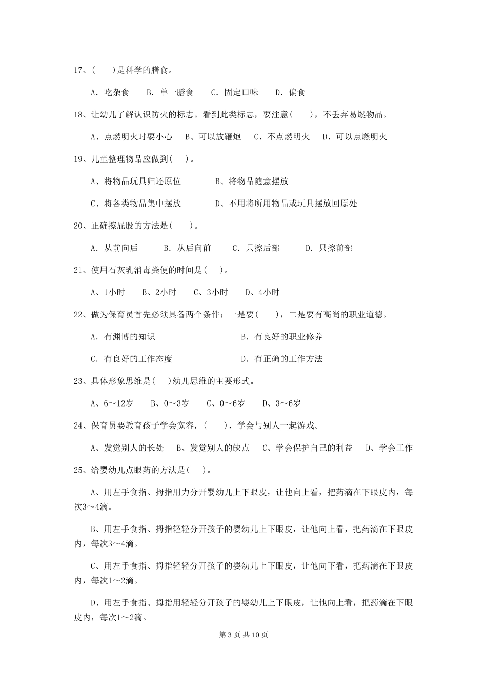 2024-2024年度幼儿园保育员三级业务能力考试试题-_第3页