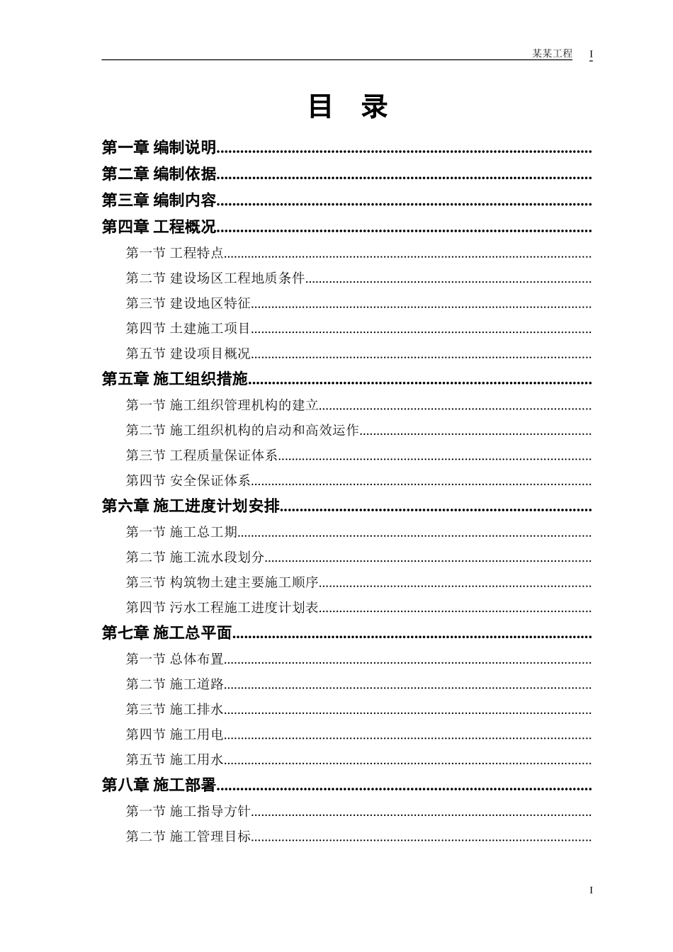 某市污水处理厂厂区建设工程施工组织设计方案(DOC65页)_第1页