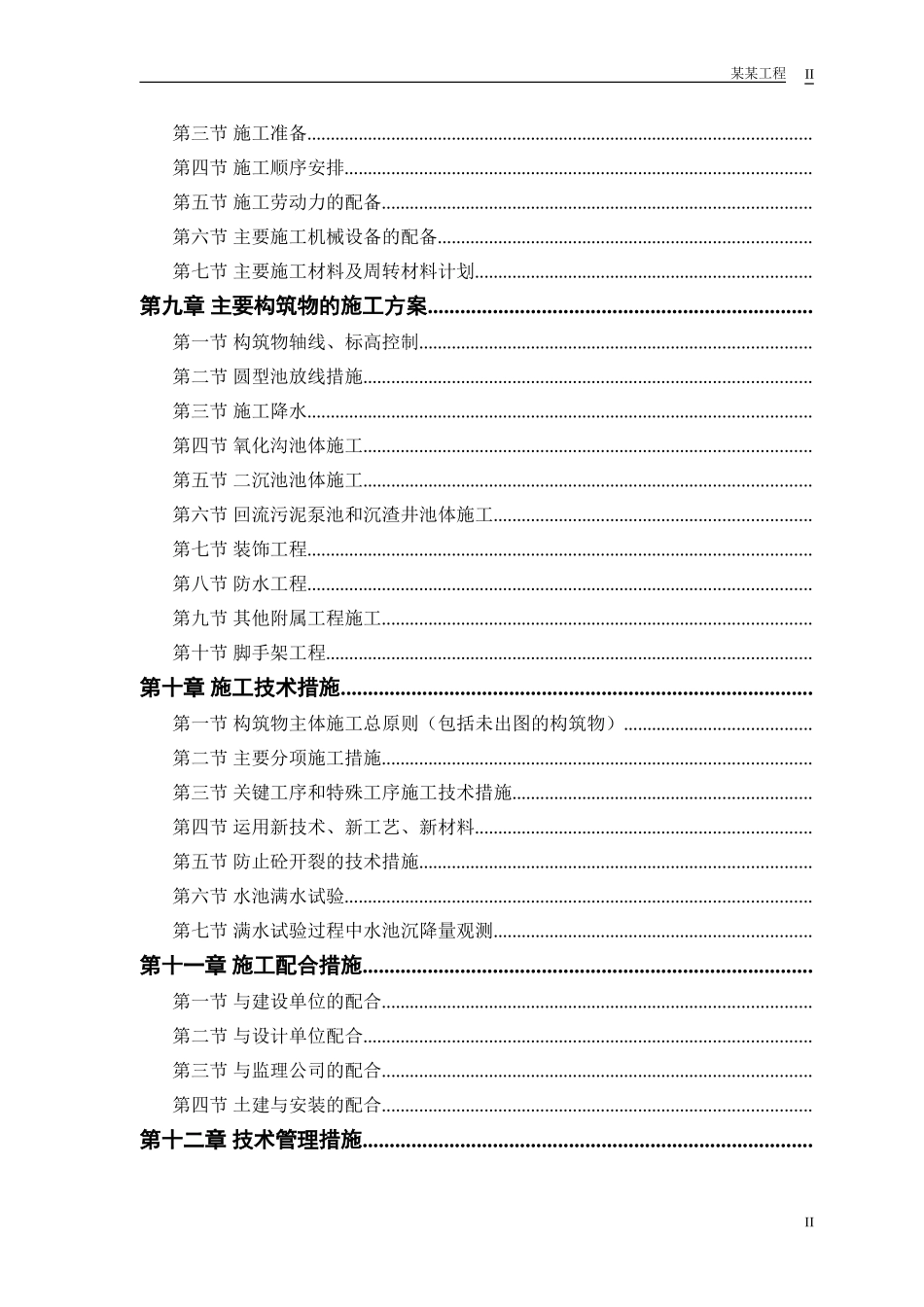 某市污水处理厂厂区建设工程施工组织设计方案(DOC65页)_第2页
