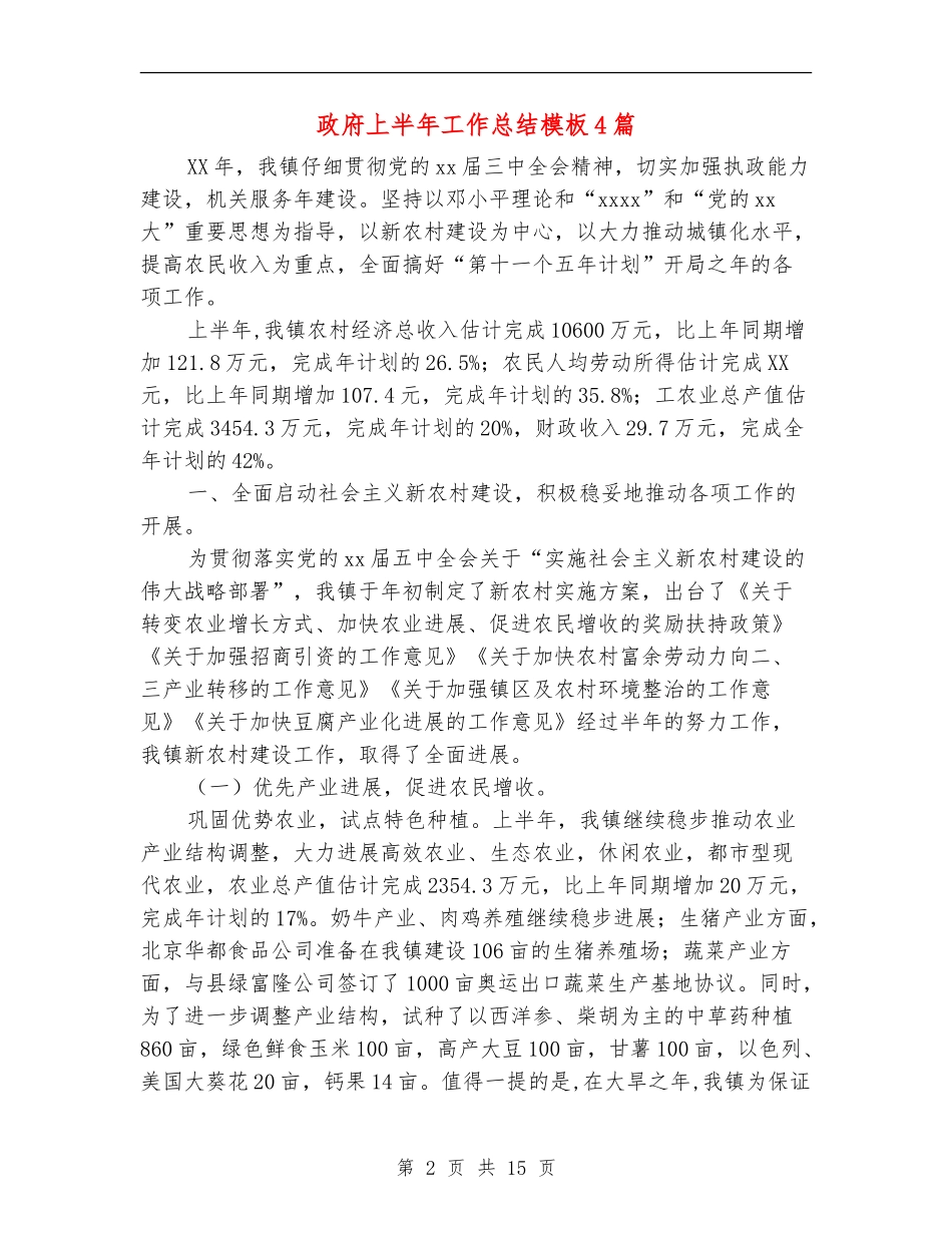 政府上半年工作总结模板4篇_第2页