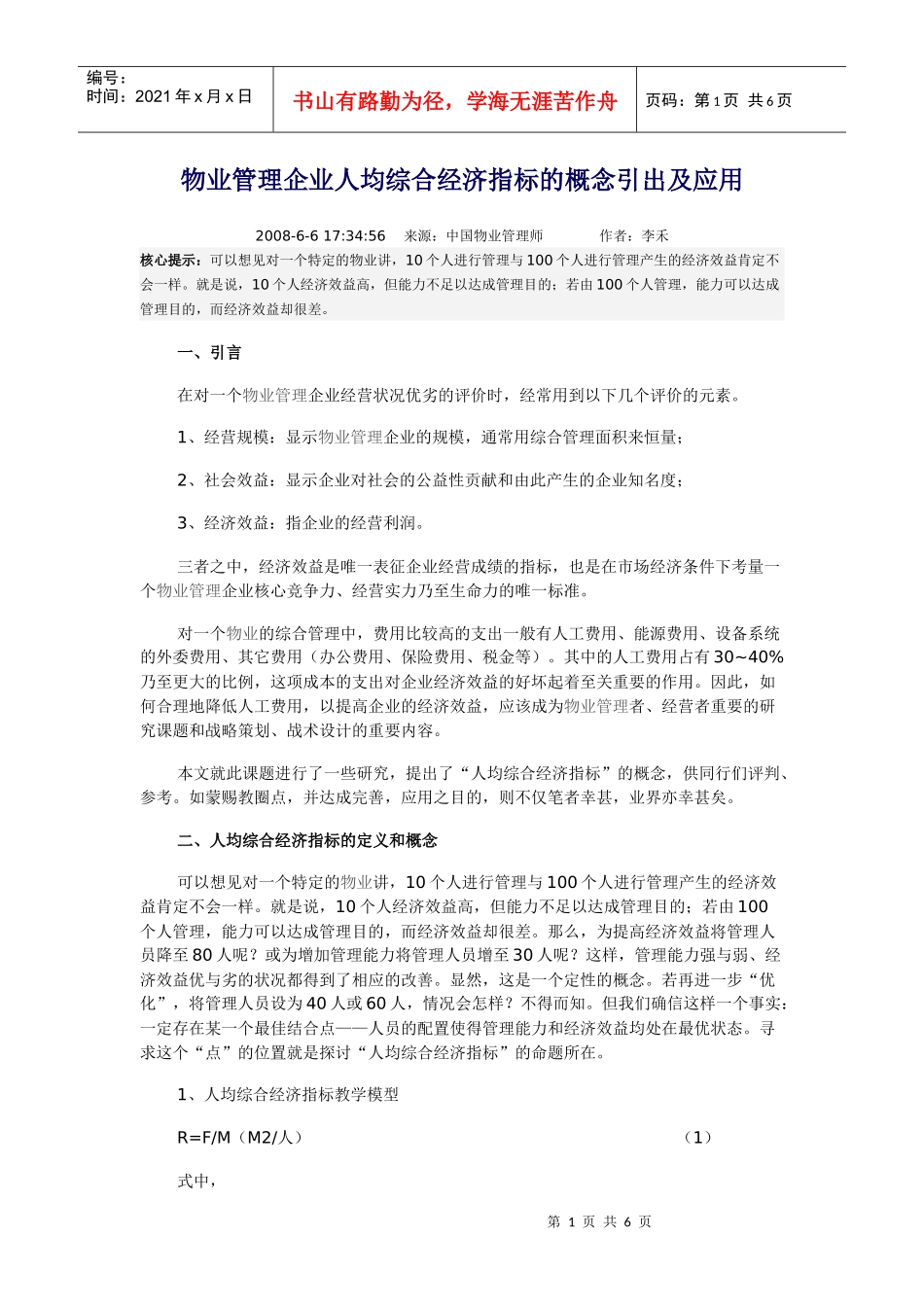 物业管理企业人均综合经济指标的概念引出及应用_第1页