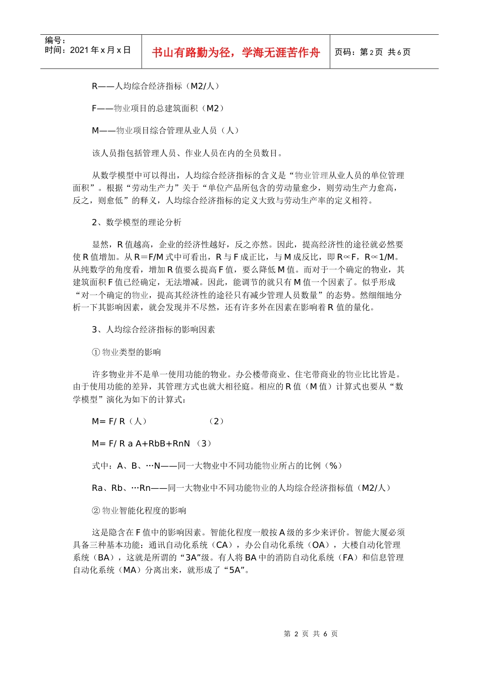物业管理企业人均综合经济指标的概念引出及应用_第2页