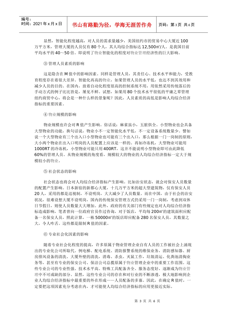 物业管理企业人均综合经济指标的概念引出及应用_第3页