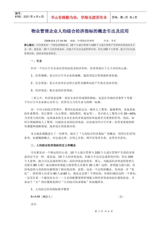 物业管理企业人均综合经济指标的概念引出及应用