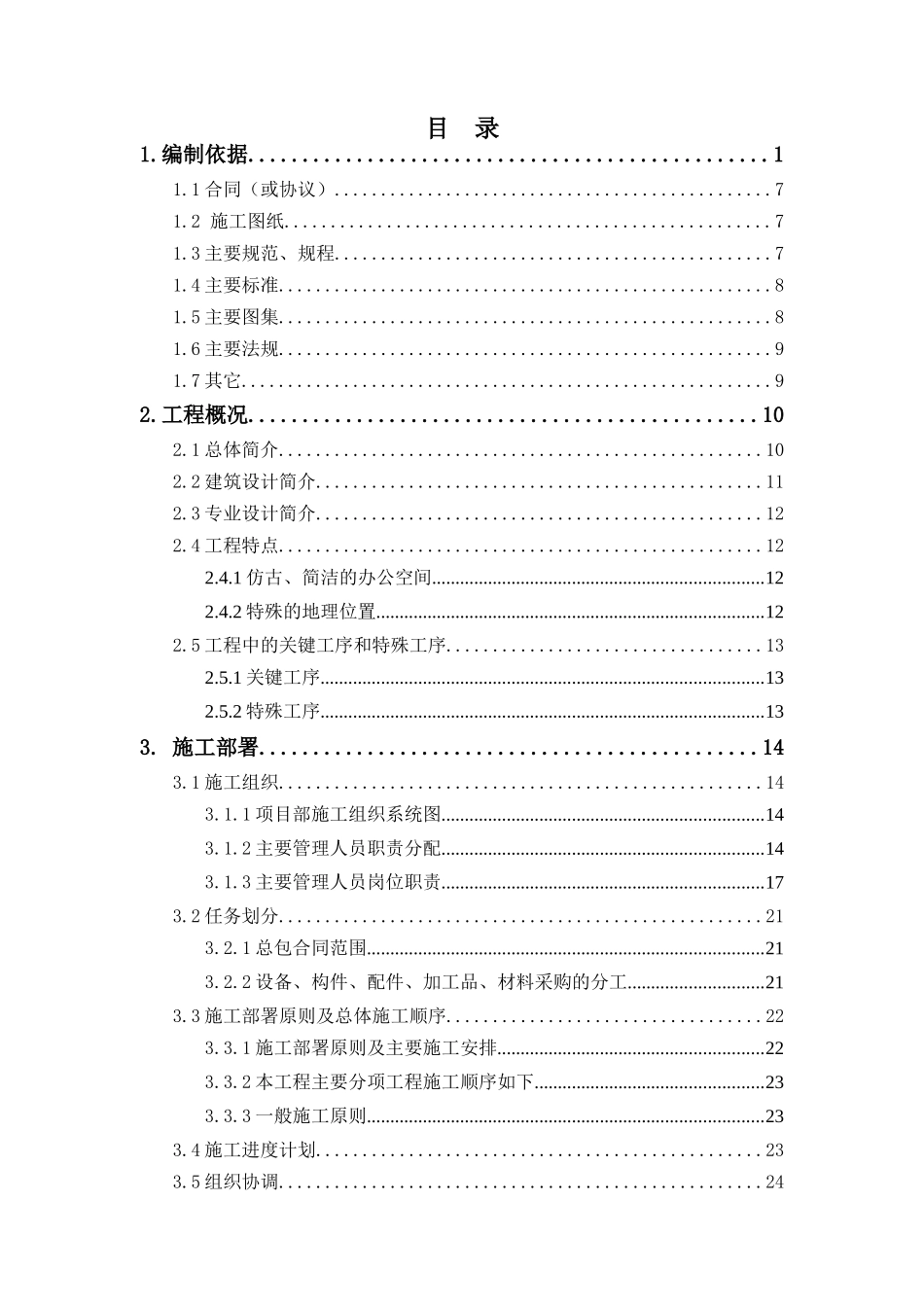 某仿古办公楼装修工程施工组织设计_第1页