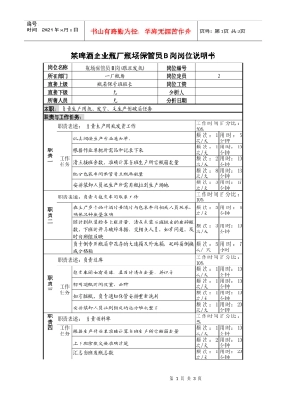 某啤酒企业瓶厂瓶场保管员b岗岗位说明书