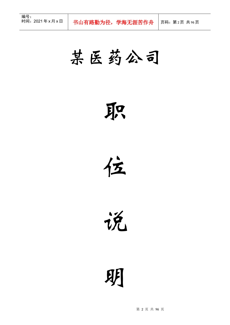 某医药公司岗位说明书_第2页