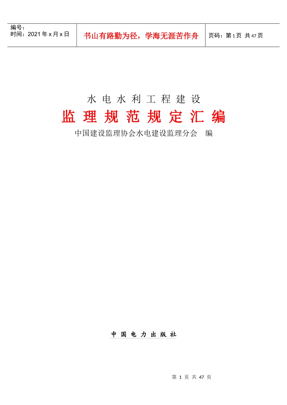 水电水利工程建设监理规范_第1页