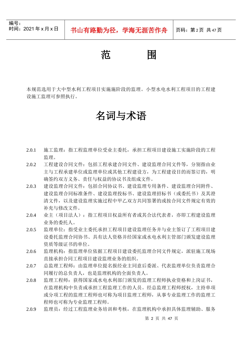 水电水利工程建设监理规范_第2页