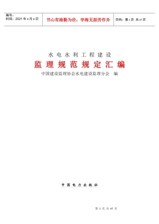 水电水利工程建设监理规范