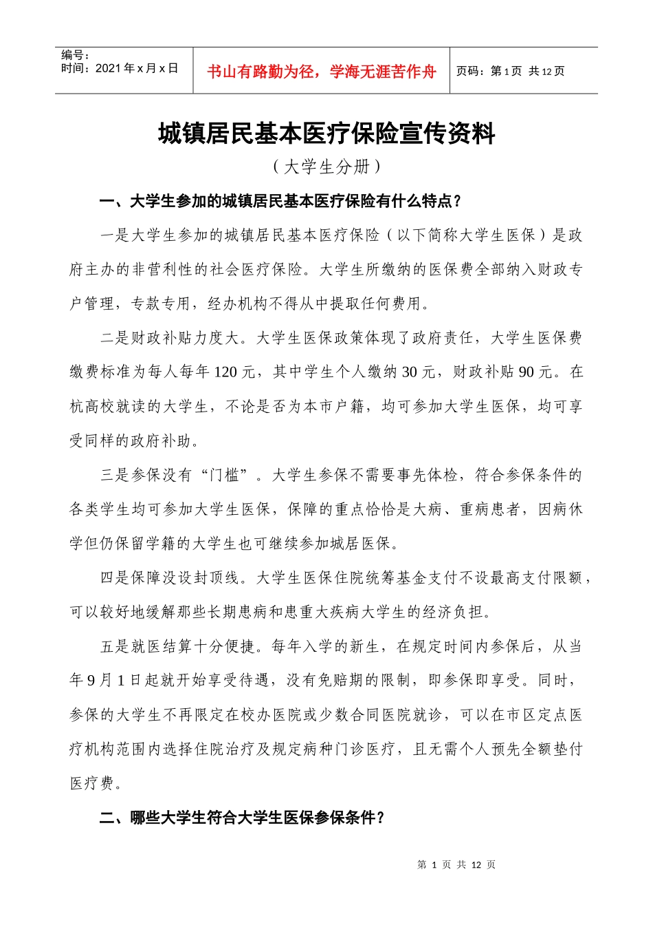 杭州市城镇基本医疗保险政策宣传_第1页