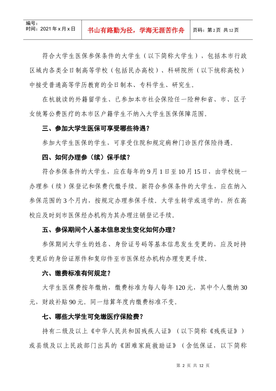 杭州市城镇基本医疗保险政策宣传_第2页