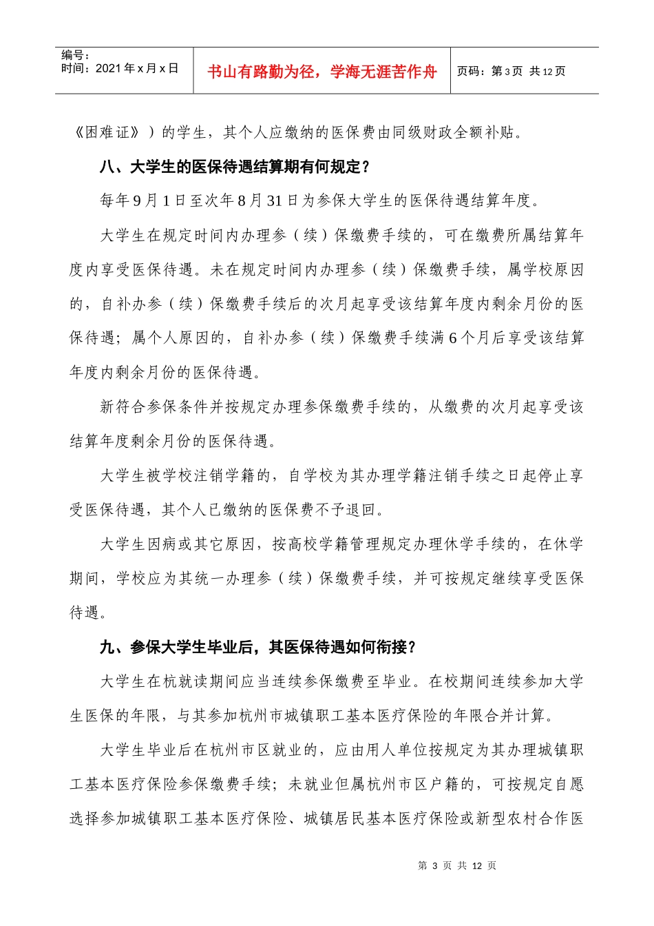 杭州市城镇基本医疗保险政策宣传_第3页