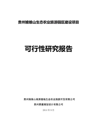 生态农业旅游园区可研报告