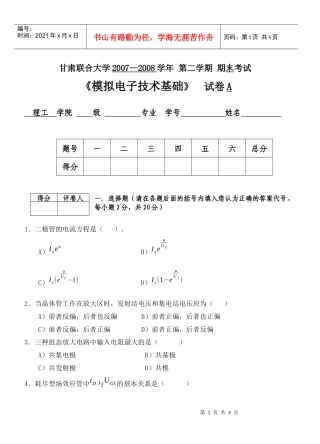 模拟电子技术基础试卷B