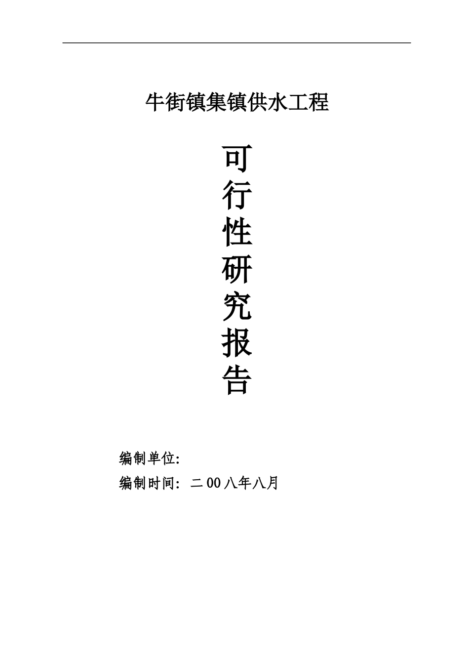 牛街集镇供水工程可研设计报告_第1页