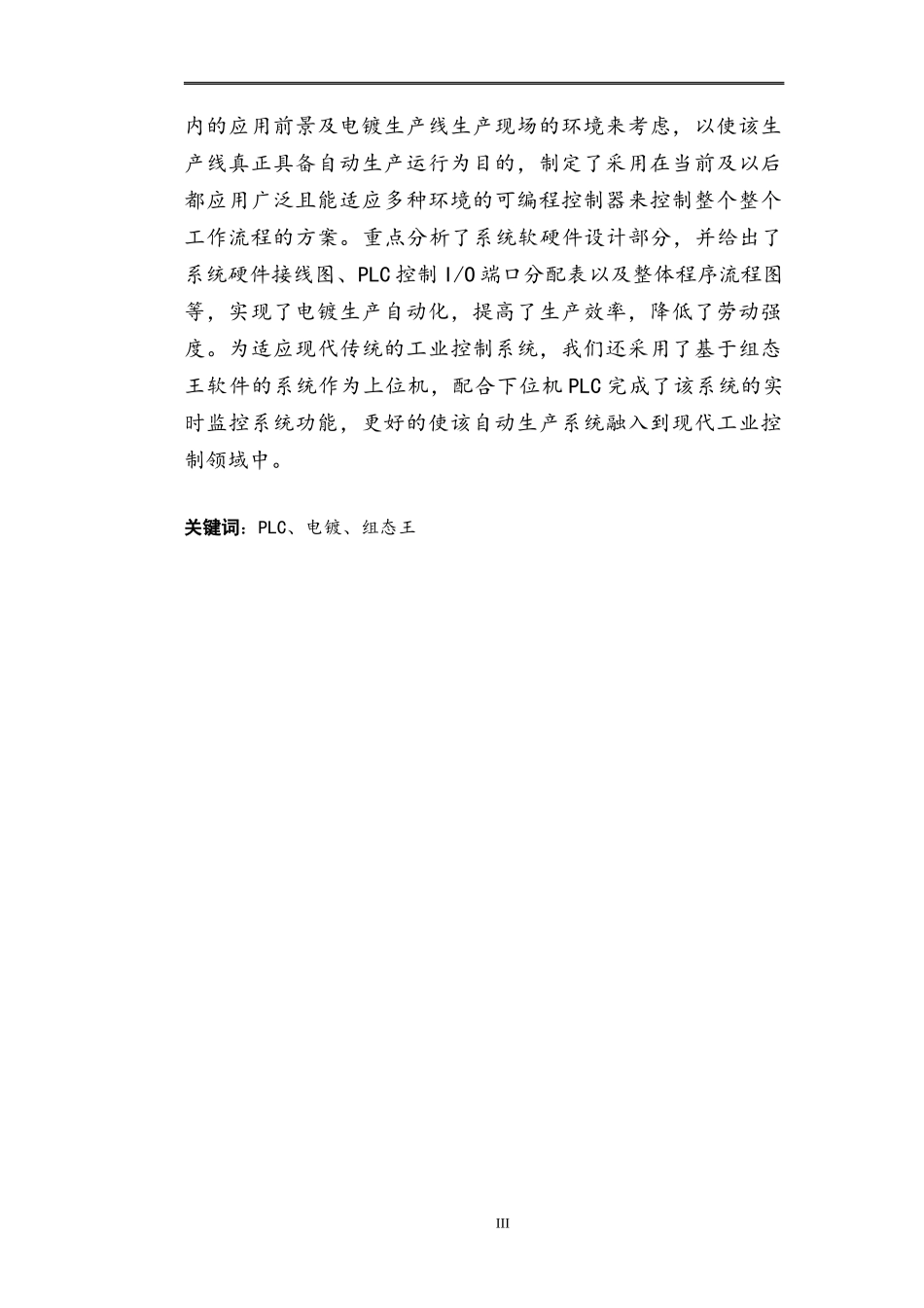 沈阳化工电镀生产线上plc的应用毕业设计答辩成绩90分以上_第3页
