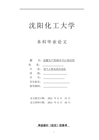 沈阳化工电镀生产线上plc的应用毕业设计答辩成绩90分以上