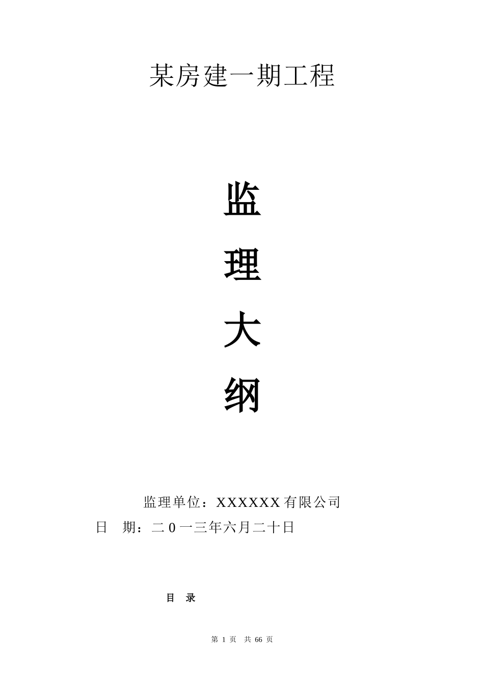 某房屋建筑监理大纲(DOC73页)_第1页