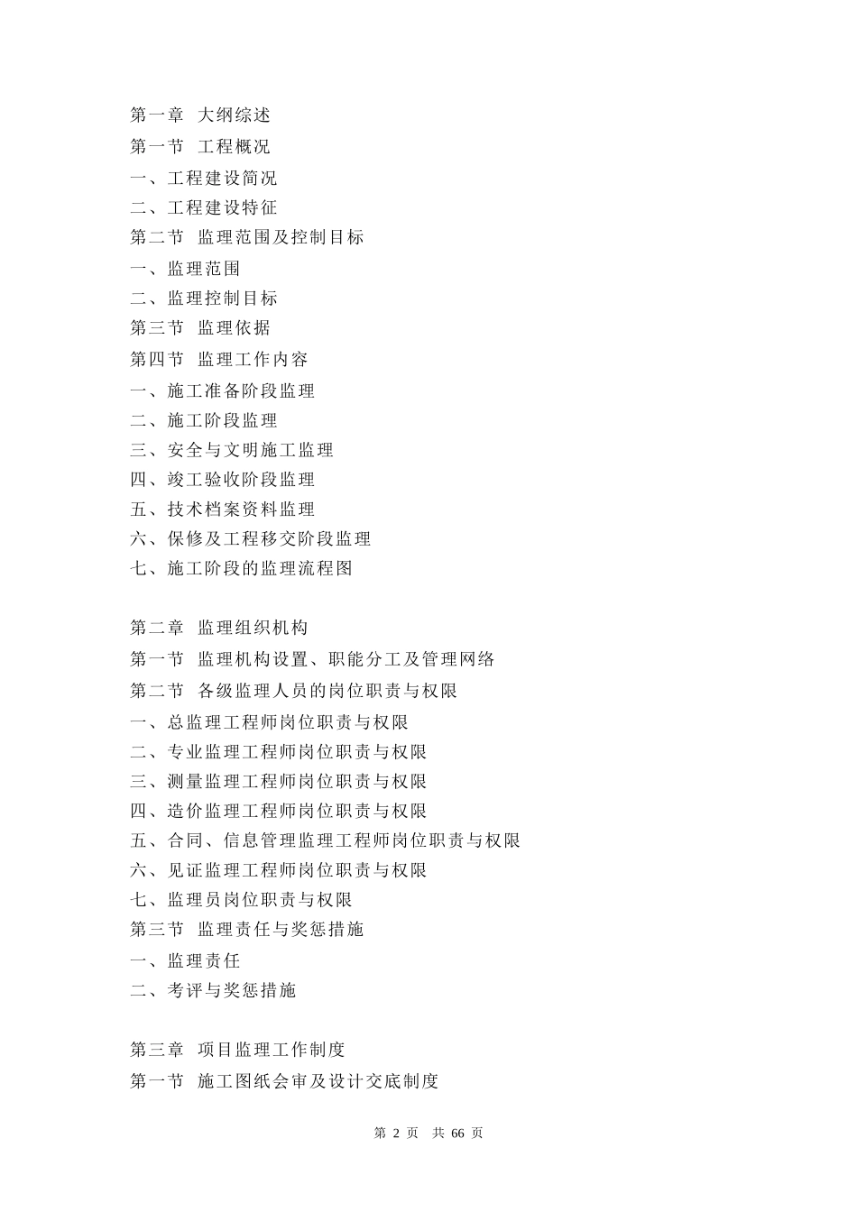 某房屋建筑监理大纲(DOC73页)_第2页