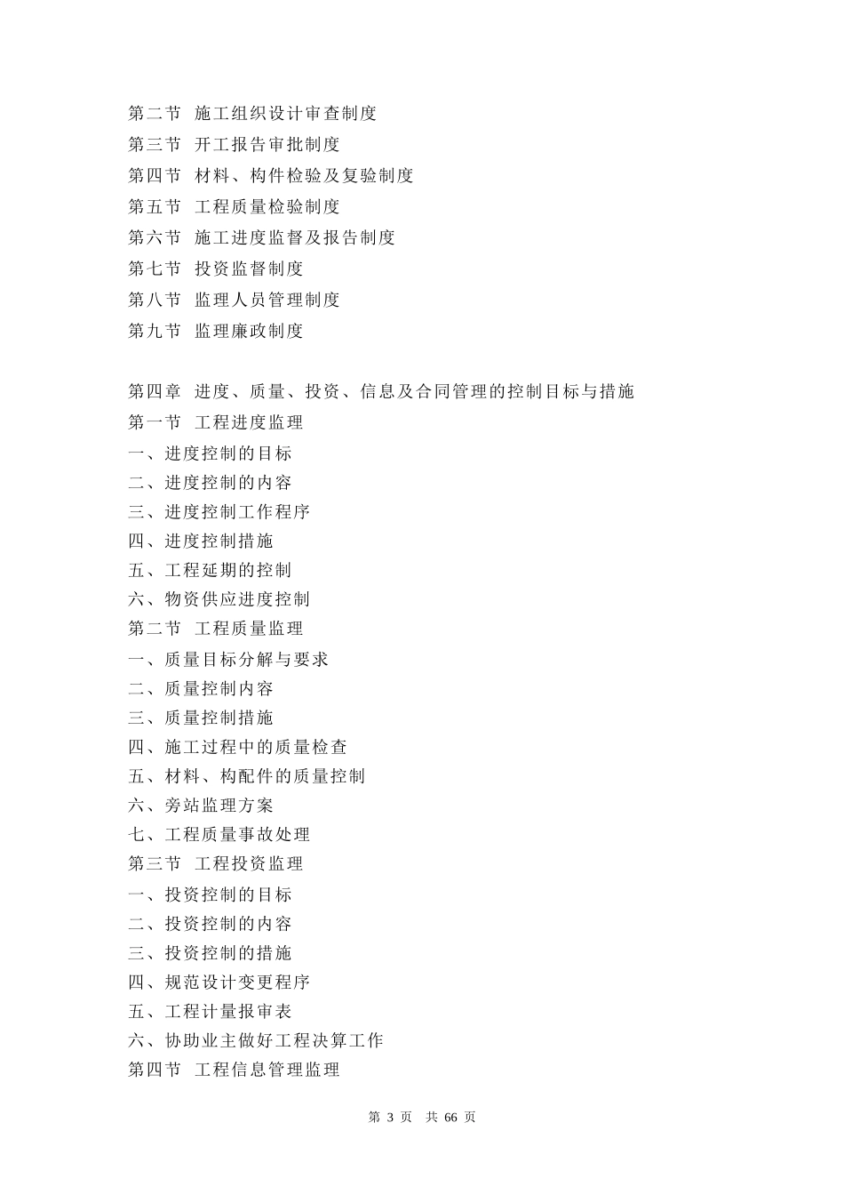 某房屋建筑监理大纲(DOC73页)_第3页