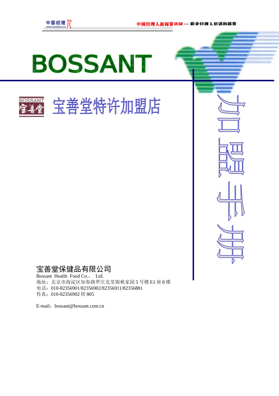 某保健药堂特许加盟店加盟手册_第1页