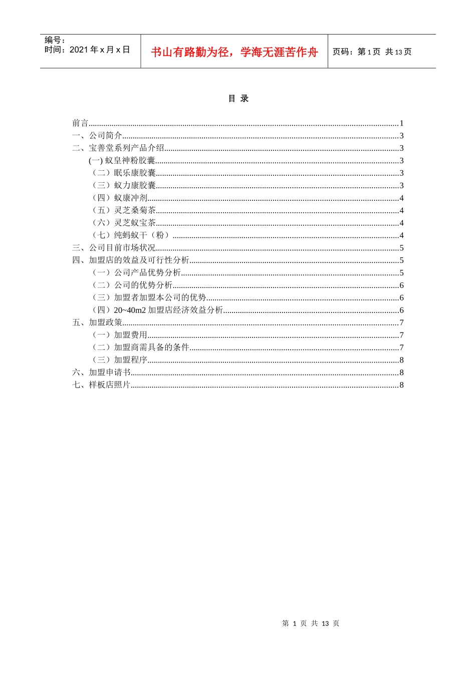 某保健药堂特许加盟店加盟手册_第2页