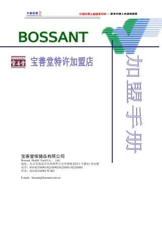 某保健药堂特许加盟店加盟手册