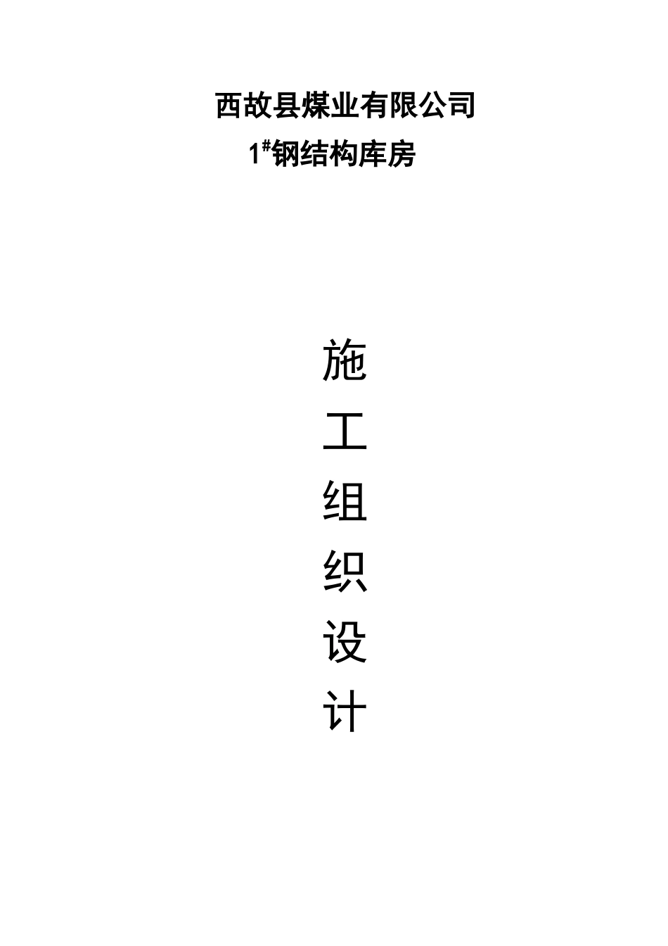 煤业有限公司钢结构库房施工组织设计方案_第1页