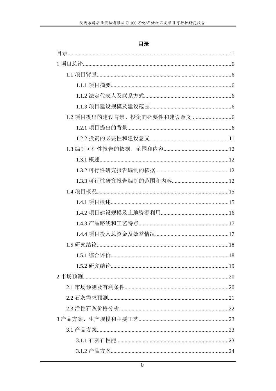 某矿业股份有限公司年产100万吨活性项目可研报告_第1页