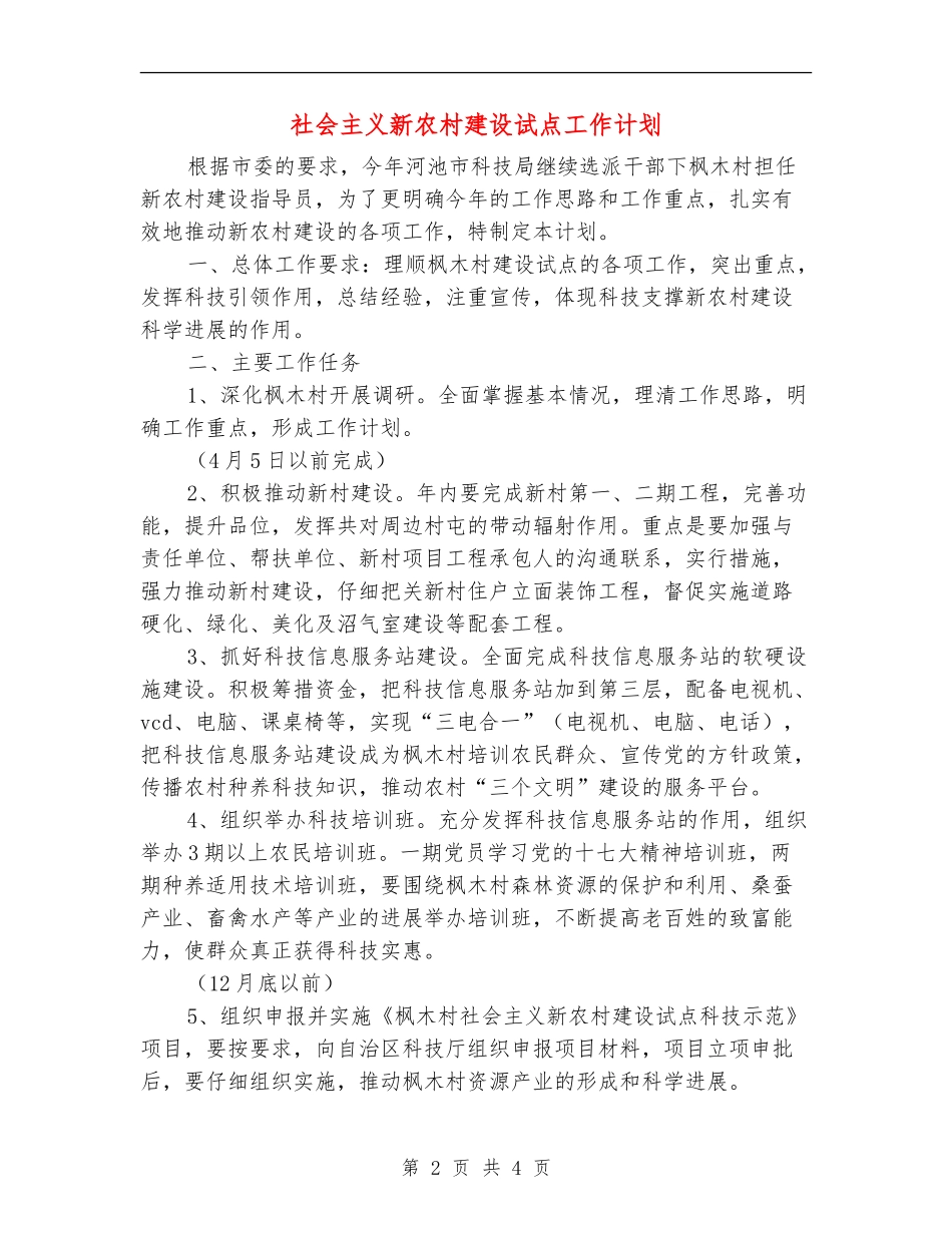 社会主义新农村建设试点工作计划_第2页