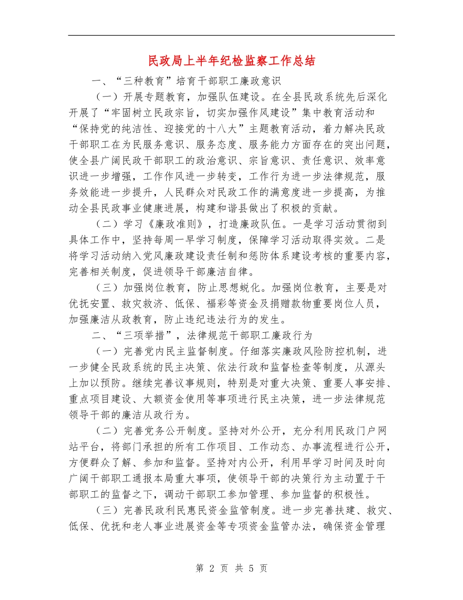 民政局上半年纪检监察工作总结_第2页