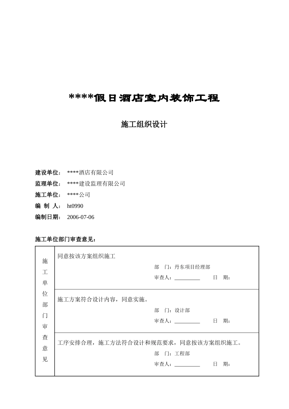 某假日酒店室内装饰工程施工设计_第1页