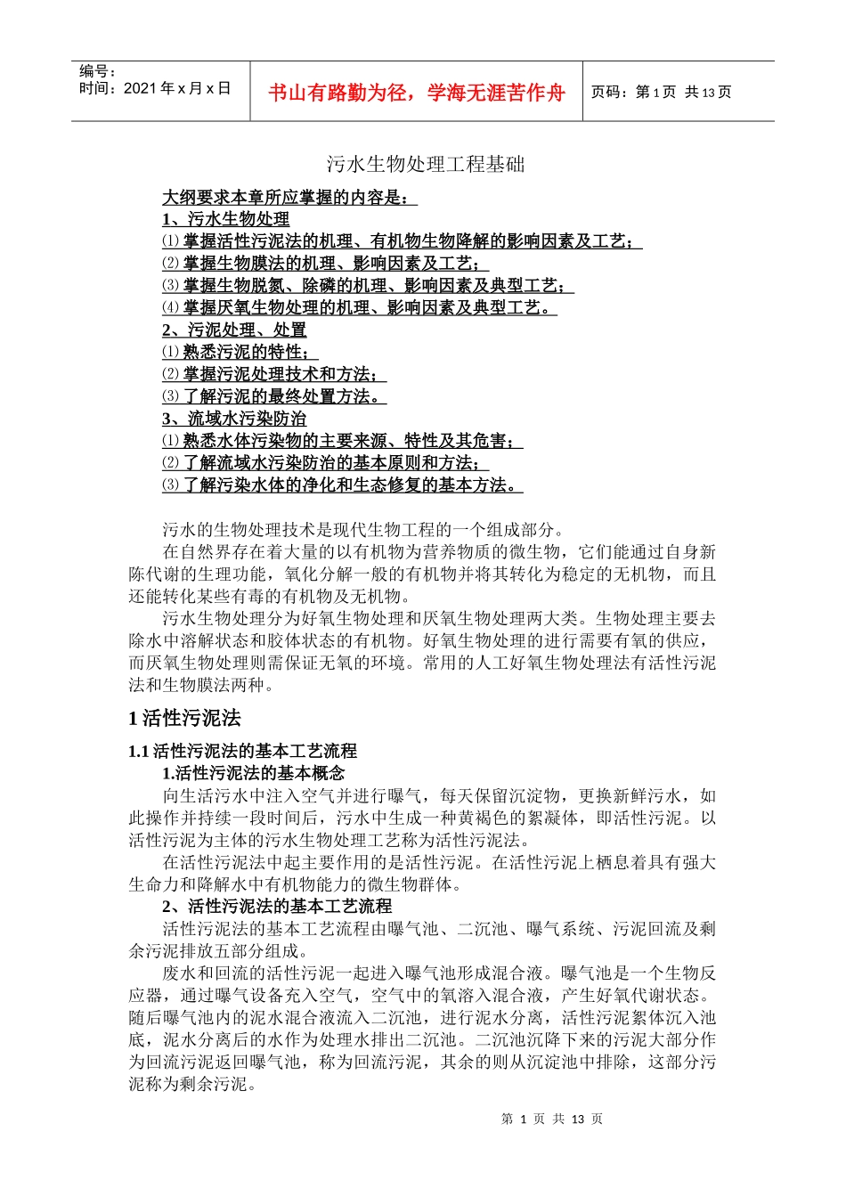 污水生物处理工程基础_第1页